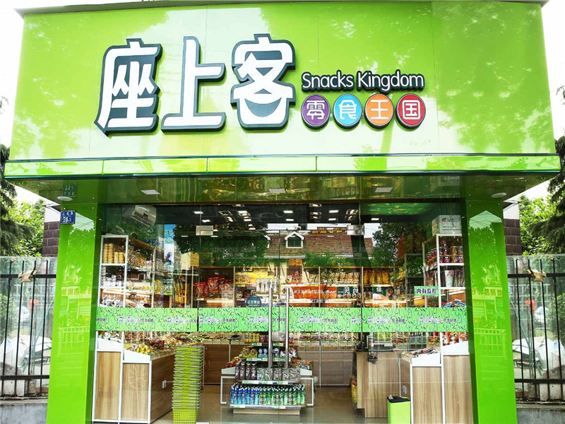 座上客
